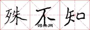 侯登峰殊不知楷书怎么写