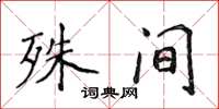 侯登峰殊间楷书怎么写