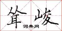 侯登峰耸峻楷书怎么写
