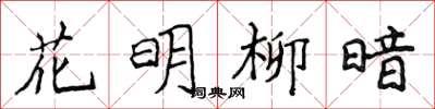 侯登峰花明柳暗楷书怎么写
