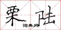 侯登峰栗陆楷书怎么写
