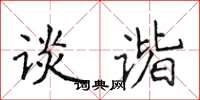 侯登峰谈谐楷书怎么写