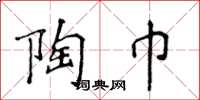 侯登峰陶巾楷书怎么写