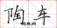 侯登峰陶车楷书怎么写