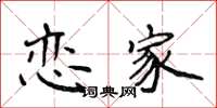 侯登峰恋家楷书怎么写