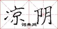 侯登峰凉阴楷书怎么写