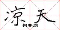 侯登峰凉天楷书怎么写