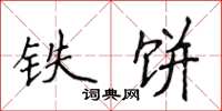 侯登峰铁饼楷书怎么写