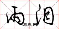 曾庆福雨泪草书怎么写