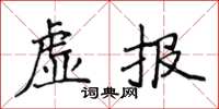 侯登峰虚报楷书怎么写