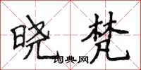 侯登峰晓梵楷书怎么写