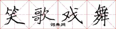 侯登峰笑歌戏舞楷书怎么写