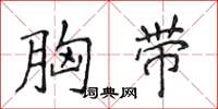 侯登峰胸带楷书怎么写