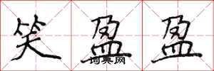 侯登峰笑盈盈楷书怎么写