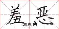 侯登峰羞恶楷书怎么写