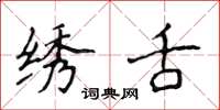 侯登峰绣舌楷书怎么写