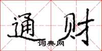 侯登峰通财楷书怎么写