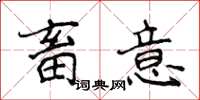 侯登峰畜意楷书怎么写