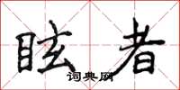 侯登峰眩者楷书怎么写