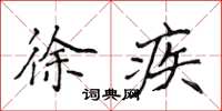 侯登峰徐疾楷书怎么写