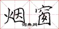 侯登峰烟窗楷书怎么写