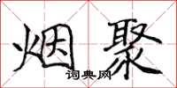 侯登峰烟聚楷书怎么写