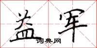 侯登峰益军楷书怎么写