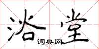 侯登峰浴堂楷书怎么写