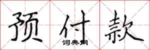 侯登峰预付款楷书怎么写