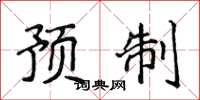 侯登峰预制楷书怎么写