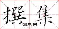黄华生撰集楷书怎么写