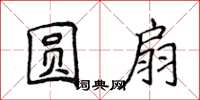 侯登峰圆扇楷书怎么写