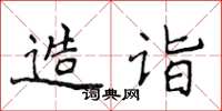 侯登峰造诣楷书怎么写