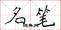 侯登峰名笔楷书怎么写