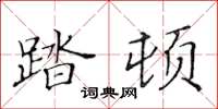 黄华生踏顿楷书怎么写