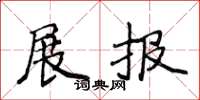 侯登峰展报楷书怎么写