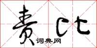 曾庆福责比草书怎么写