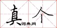 侯登峰真个楷书怎么写