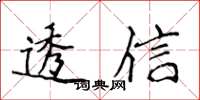 侯登峰透信楷书怎么写
