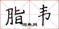 侯登峰脂韦楷书怎么写