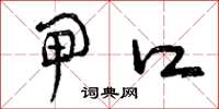 曾庆福闸口草书怎么写