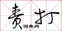 曾庆福责打草书怎么写
