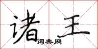 侯登峰诸王楷书怎么写