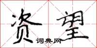 侯登峰资望楷书怎么写