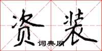 侯登峰资装楷书怎么写