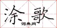 侯登峰涂歌楷书怎么写