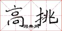 侯登峰高挑楷书怎么写
