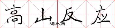 侯登峰高山反应楷书怎么写