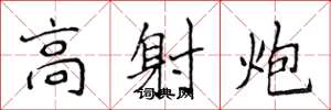 侯登峰高射炮楷书怎么写