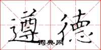 黄华生遵德楷书怎么写